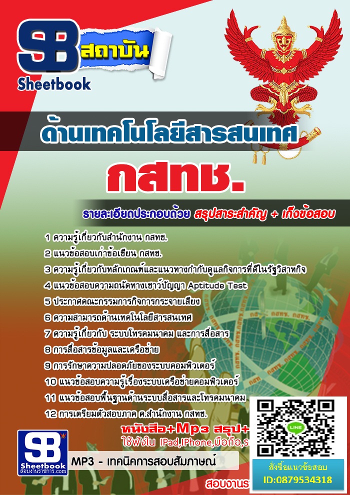 แนวข้อสอบ กสทช. 2568 รูปที่ 7
