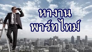 งานพาร์ทไทม์ช่วงเย็น หลังเลิกเรียน หาเงินเรียนเอง รูปที่ 7