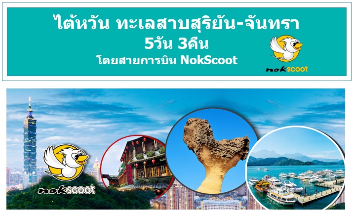 ทัวร์ไต้หวันราคาถูก มีนาคม 60 ทะเลสาบสุริยัน-จันทรา 5 วัน 3 คืน โดยสายการบิน NokScoot ราคาเริ่มต้นที่ 18,900 บาท (XW-TPE-XW12) รูปที่ 1