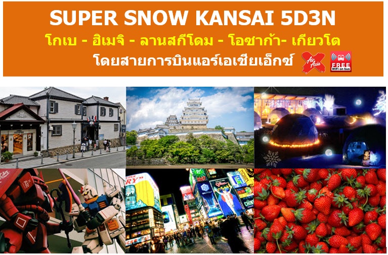 ทัวร์ญี่ปุ่นราคาถูกมกราคม 60 SUPER SNOW KANSAI โอซาก้า โกเบ ลานสกีโดม 5D3N (KIXXJ-JAN6002) ราคา 35,900 บาท  รูปที่ 1