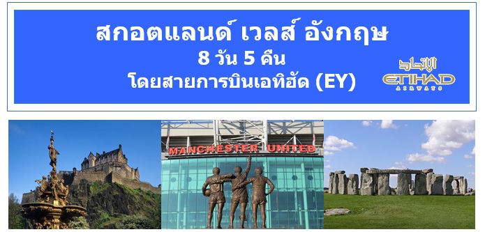 ทัวร์อังกฤษราคาถูกในเดือนมกราคมและกุมภาพันธ์ 60 สกอตแลนด์ เวลส์ อังกฤษ 8D5N โดยสายการบินเอทิฮัด (EY) ราคา 59,900 บาท (EDI-EY002) รูปที่ 1