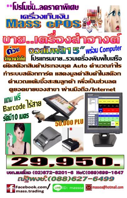 POS เครื่องเก็บเงิน ขาย..เครื่องสำอางค์ รูปที่ 1