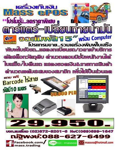 POS เครื่องเก็บเงิน คาร์แคร์-เปลี่ยนถ่ายน้ำมัน รูปที่ 1