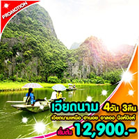 ทัวร์เวียดนามเหนือ เที่ยวเวียดนามเหนือ ฮานอย ฮาลอง นิงห์บิงห์ 4 วัน 3 คืน รูปที่ 1