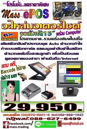 POS เครื่องเก็บเงิน อะไหล่มอเตอร์ไซด์ รูปที่ 1