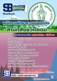  แนวข้อสอบ  พนักงานรักษาความปลอดภัย สำนักสิ่งแวดล้อม