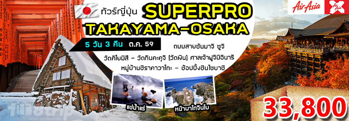 ทัวร์ญี่ปุ่น SUPERPRO TAKAYAMA-OSAKA รูปที่ 1