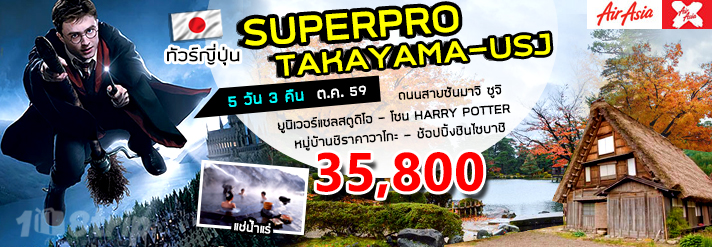 ทัวร์ญี่ปุุ่่น SUPERPRO TAKAYAMA-USJ รูปที่ 1