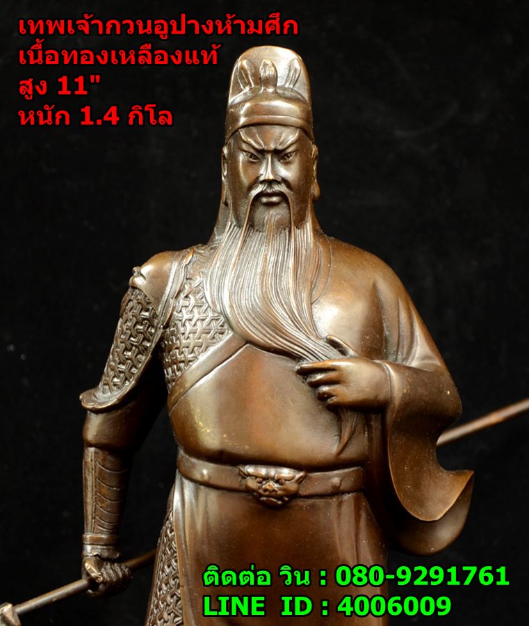 เทพเจ้ากวนอูท่ายืน หรือปางห้ามศึกเนื้อทองเหลืองแท้ สูง11 นิ้ว หนัก 1.4 กิโลกรัม รูปที่ 6