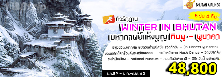 ทัวร์ภูฏาน WINTER IN BHUTAN มหากาพย์แห่งบุญ ทิมพู – พูนาคา รูปที่ 1