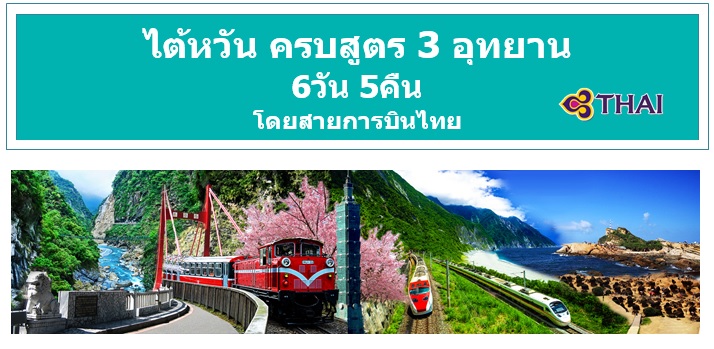 ทัวร์ไต้หวันราคาถูกเดือนธันวาคมปีใหม่ 60 เที่ยวครบสูตร 3 อุทยาน 6D5N โดยสายการบินไทย ราคา 42,900 บาท (TPE-TG003) รูปที่ 1