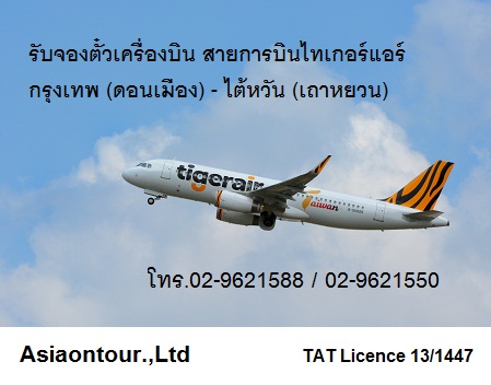 Tiger air บินสู่ประเทศไต้หวัน บินจากดอนเมือง 02-9621588 รูปที่ 1