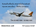 Tiger air บินสู่ประเทศไต้หวัน บินจากดอนเมือง 02-9621588