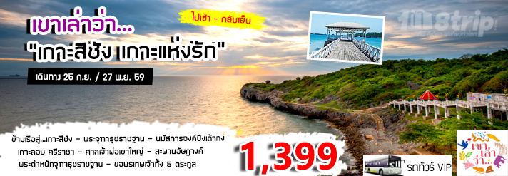 ทัวร์ไทย เขาเล่าว่า “เกาะสีชัง เกาะแห่งรัก” รูปที่ 1