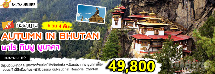 ทัวร์ภูฏาน AUTUMN IN BHUTAN ที่สุดแห่งประเทศไทย มหากาพย์แห่งบุญ รูปที่ 1