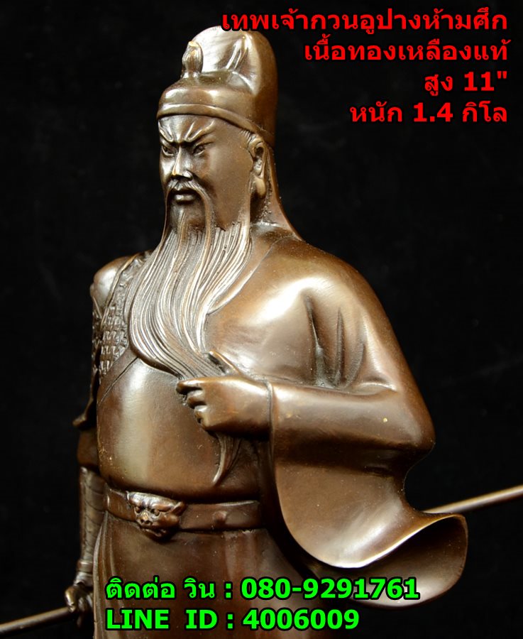 เทพเจ้ากวนอูท่ายืน หรือปางห้ามศึกเนื้อทองเหลืองแท้ สูง11 นิ้ว หนัก 1.4 กิโลกรัม รูปที่ 7