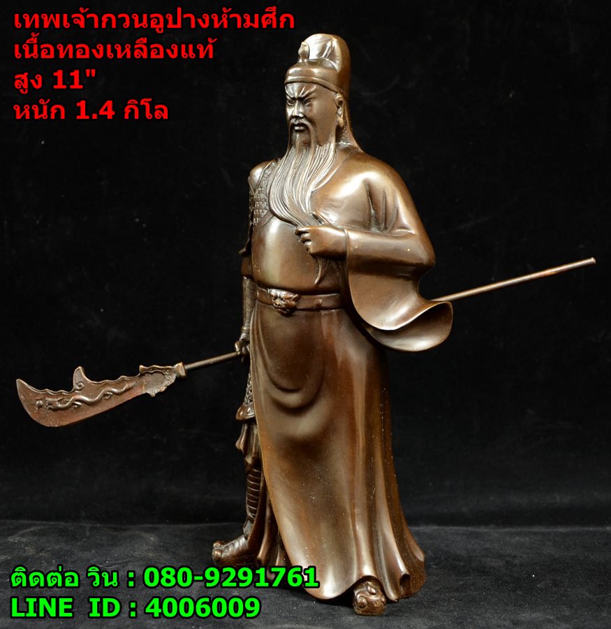 เทพเจ้ากวนอูท่ายืน หรือปางห้ามศึกเนื้อทองเหลืองแท้ สูง11 นิ้ว หนัก 1.4 กิโลกรัม รูปที่ 3