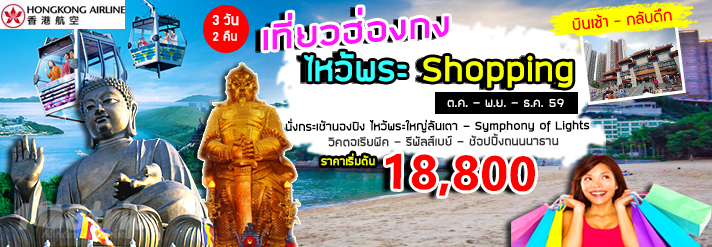 ทัวร์ฺฮ่องกง ไหว้พระ Shopping บินเช้า-กลับดึก รูปที่ 1