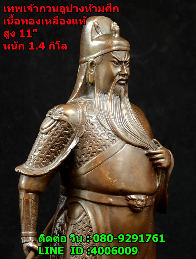 เทพเจ้ากวนอูท่ายืน หรือปางห้ามศึกเนื้อทองเหลืองแท้ สูง11 นิ้ว หนัก 1.4 กิโลกรัม รูปที่ 8
