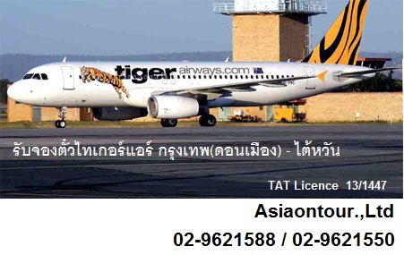 จำหน่ายตั๋วเครื่องบินดอนเมือง-ไทเปสนามบินเถาหยวน Tiger air 02-9621588 รูปที่ 1