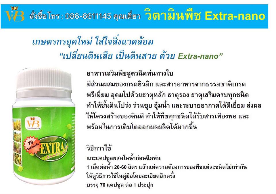 อาหารเสริมพืช เอ็กตร้านาโน ExtraNano 70 แคปซูล ช่วยลดต้นทุน เพิ่มผลผลิต ปรับสภาพดิน เหมาะกับพืชผักทุกชนิด ทั้งพืชสวน พืชไร่ พืชผลและไม้ดอกไม้ประดับ  รูปที่ 7