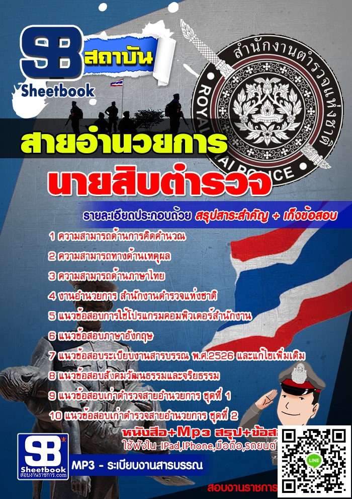 แนวข้อสอบนายสิบตำรวจ 2568 [พร้อมเฉลย] รูปที่ 3