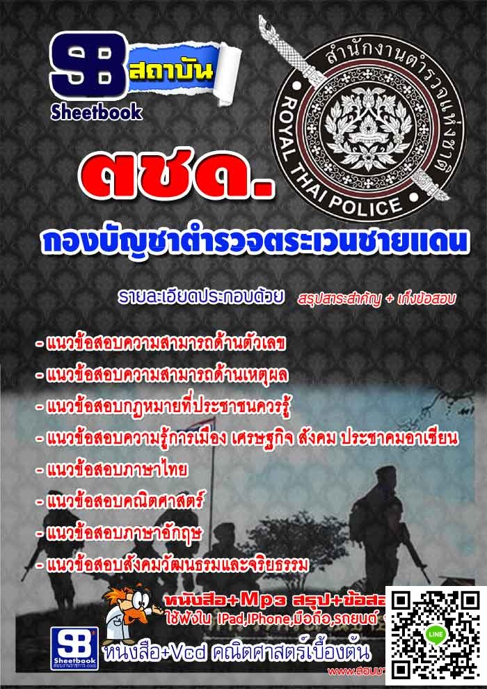 แนวข้อสอบนายสิบตำรวจ 2568 [พร้อมเฉลย] รูปที่ 4