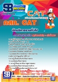  แนวข้อสอบ  นักบริหารงานทั่วไป 4 กสท.