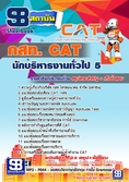  แนวข้อสอบ  นักบริหารงานทั่วไป 5 กสท.