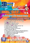  แนวข้อสอบ เจ้าหน้าที่ Agent CAT Contact Center