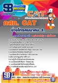  แนวข้อสอบ   ช่างโทรคมนาคม 3 กสท