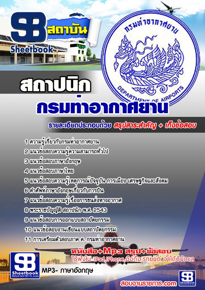  แนวข้อสอบ สถาปนิก กรมท่าอากาศยาน รูปที่ 1