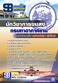  แนวข้อสอบ นักวิชาการขนส่ง กรมท่าอากาศยาน