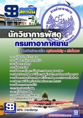  แนวข้อสอบ นักวิชาการพัสดุ กรมท่าอากาศยาน