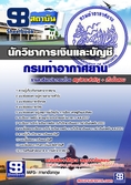  แนวข้อสอบ นักวิชาการเงินและบัญชี กรมท่าอากาศยาน