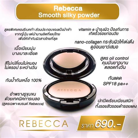 REBECCA  แป้งกันน้ำทนเหงื่อ แป้งผสมรองพื้นที่ใคร ๆ ก็ต้องอยากเป็นเจ้าของ รูปที่ 6