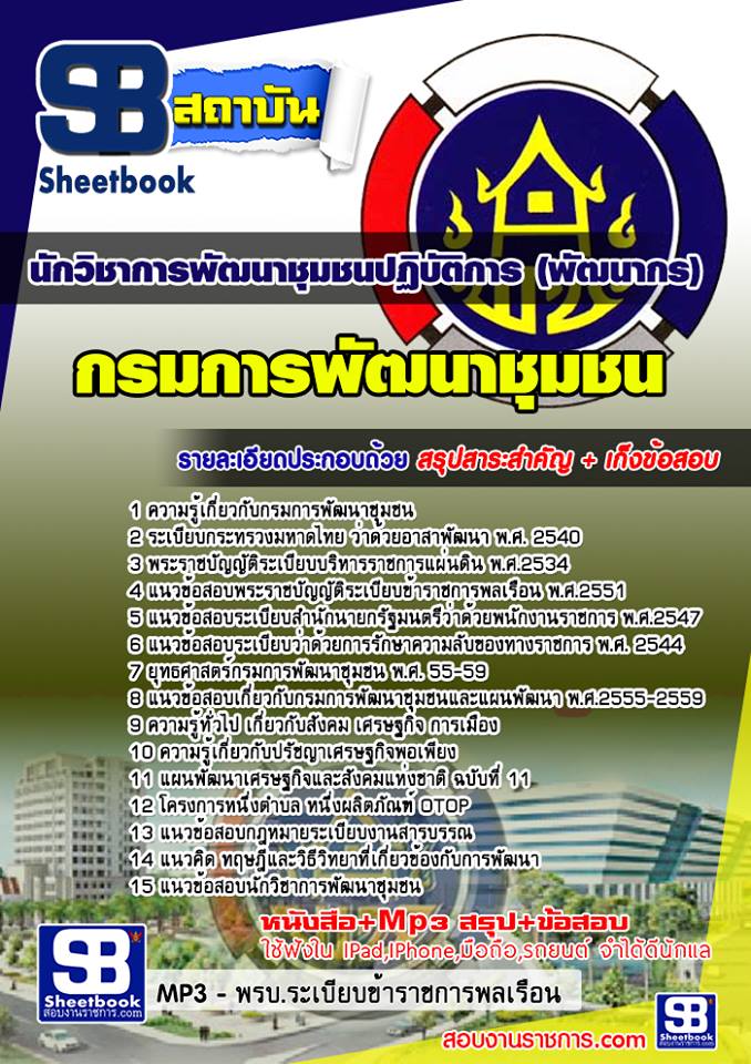 (PDF) แนวข้อสอบ นักวิชาการพัฒนาชุมชนปฏิบัติการ (พัฒนากร) กรมการพัฒนาชุมชน รูปที่ 1