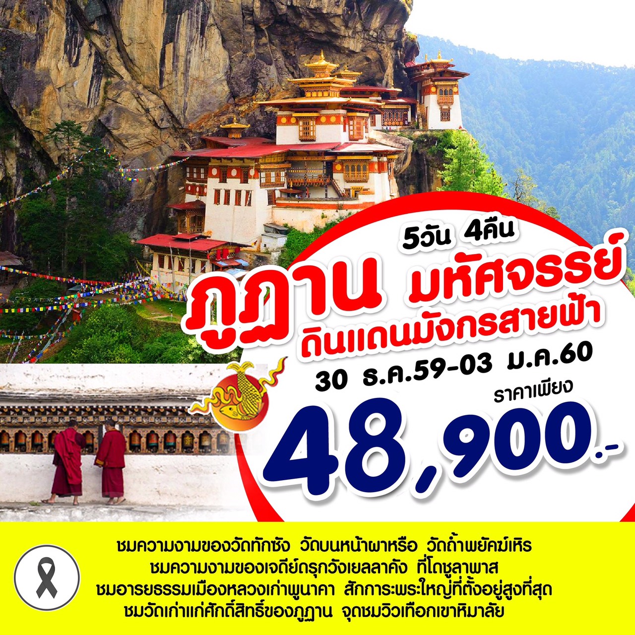 ภูฏานดินแดนมังกรสายฟ้า 5 วัน 4 คืน (ปีใหม่2560) รูปที่ 1