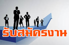 รับสมัครงานด่วน!(กระบี่) รูปที่ 1