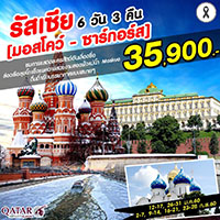 ทัวร์รัสเซีย เที่ยวรัสเซีย มอสโคว์ - ซาร์กอร์ส 6 วัน 3 คืน รูปที่ 1