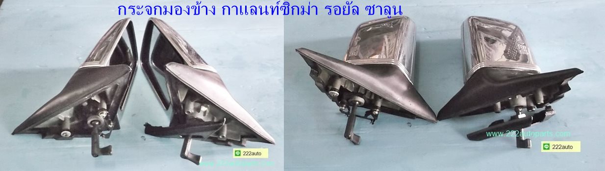 กระจกมองข้าง มิตซู กาแลนท์ ซิกม่ารอยัลซาลูน E15A และE12A แท้จากญี่ปุ่น รูปที่ 1