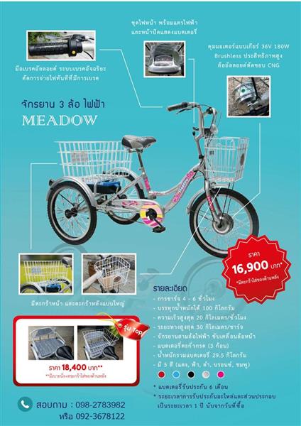 จำหน่ายจักรยาน 3 ล้อไฟฟ้า MEADOW มีตะกร้าหน้า และตะกร้าหลังแบบใหญ่ รูปที่ 3