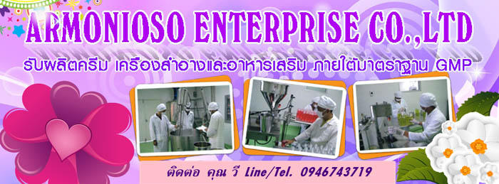 โรงงานผลิตครีม เครื่องสำอาง อาหารเสริม งานOEM ครบวงจร รับจด อย มาตรฐาน GMP รูปที่ 5