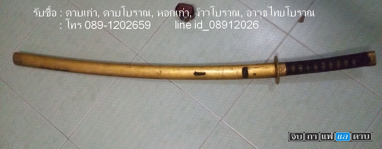 รับซื้อ ดาบเก่า ดาบโบราณ หอกเก่า ง้าวโบราณ รูปที่ 6