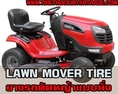 จำหน่ายยางรถตัดหญ้าแบบนั่ง Lawn Mover Tire ทุกรุ่น ทุกยี่ห้อ 083098048