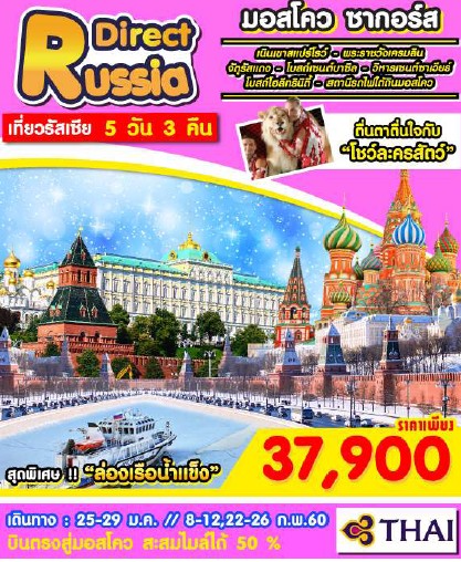ทัวร์รัสเซีย มอสโคว ซากอร์ส 5 วัน 3 คืน DIRECT RUSSIA บินTG เดินทางมกราคม ถึง กุมภาพันธ์ 60 รูปที่ 1