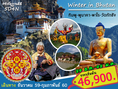 ทัวร์ภูฏานดีดี Winter in Bhutan 5D4N