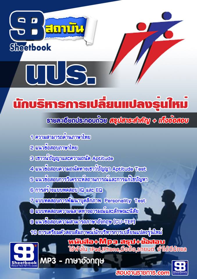 ++แนวข้อสอบ++  นักบริหารการเปลี่ยนแปลงรุ่นใหม่ ก.พ.ร. รูปที่ 1