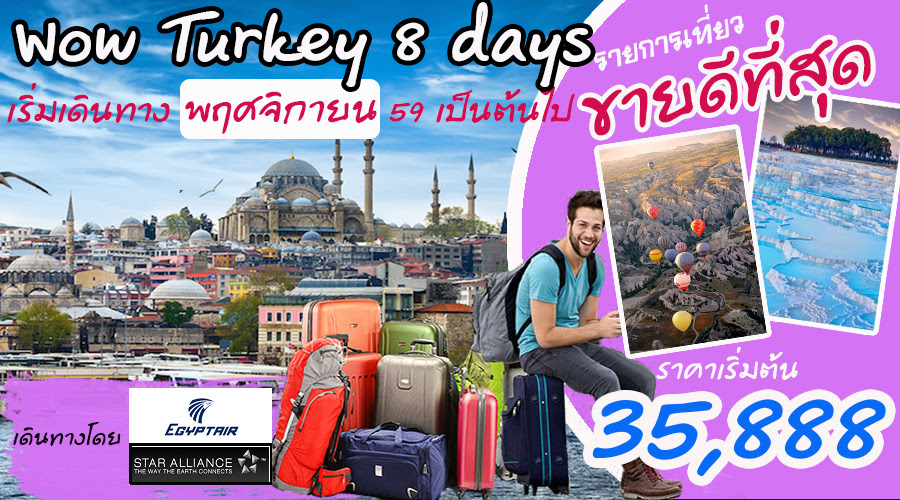 ทัวร์ตุรกีดีดี ปรับราคาใหม่ WOW TURKEY 8 DAYS รูปที่ 1