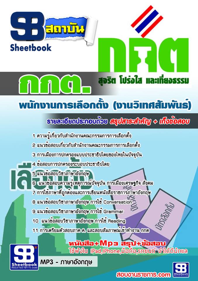 +PDF+ แนวข้อสอบ กกต  (งานวิเทศสัมพันธ์)  พนักงานการเลือกตั้ง รูปที่ 1